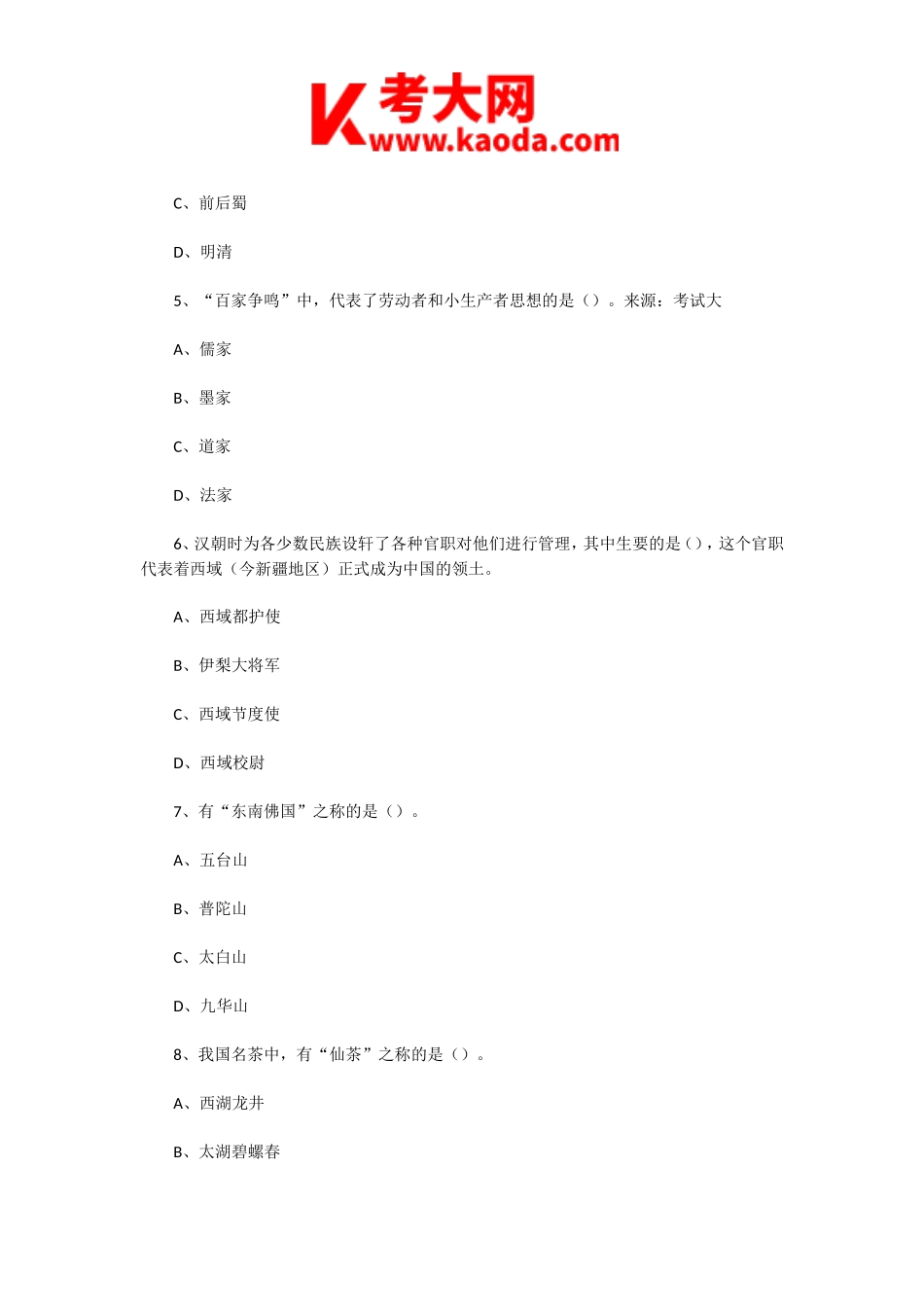 考大网_2003年四川导游资格考试导游基础知识真题kaoda.com.doc_第2页