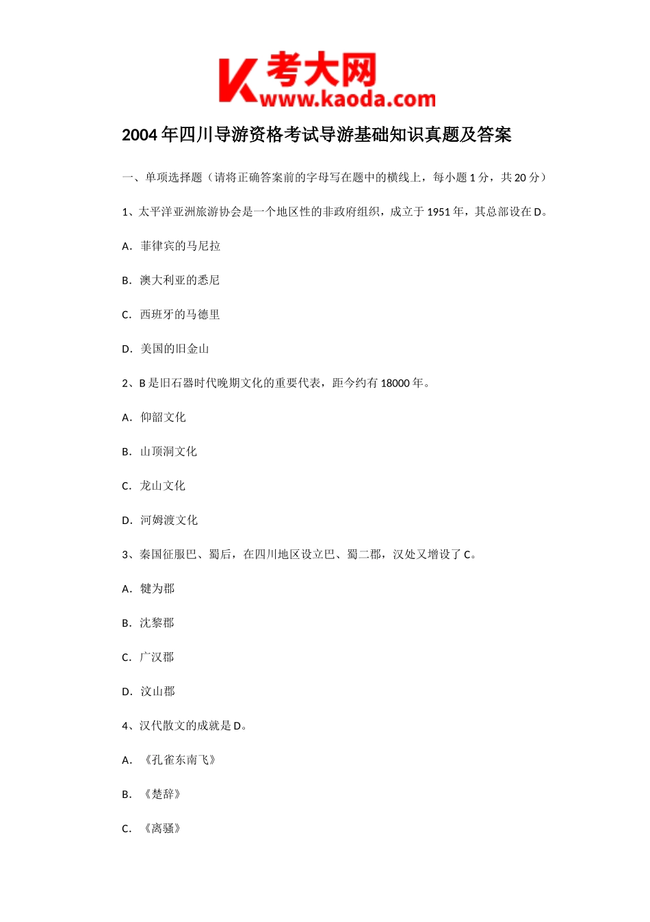 考大网_2004年四川导游资格考试导游基础知识真题及答案kaoda.com.doc_第1页