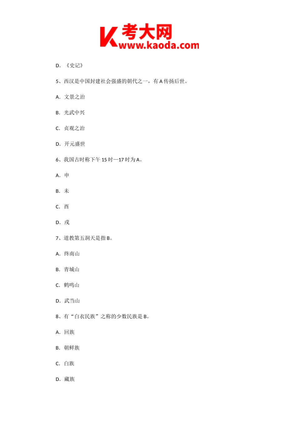 考大网_2004年四川导游资格考试导游基础知识真题及答案kaoda.com.doc_第2页