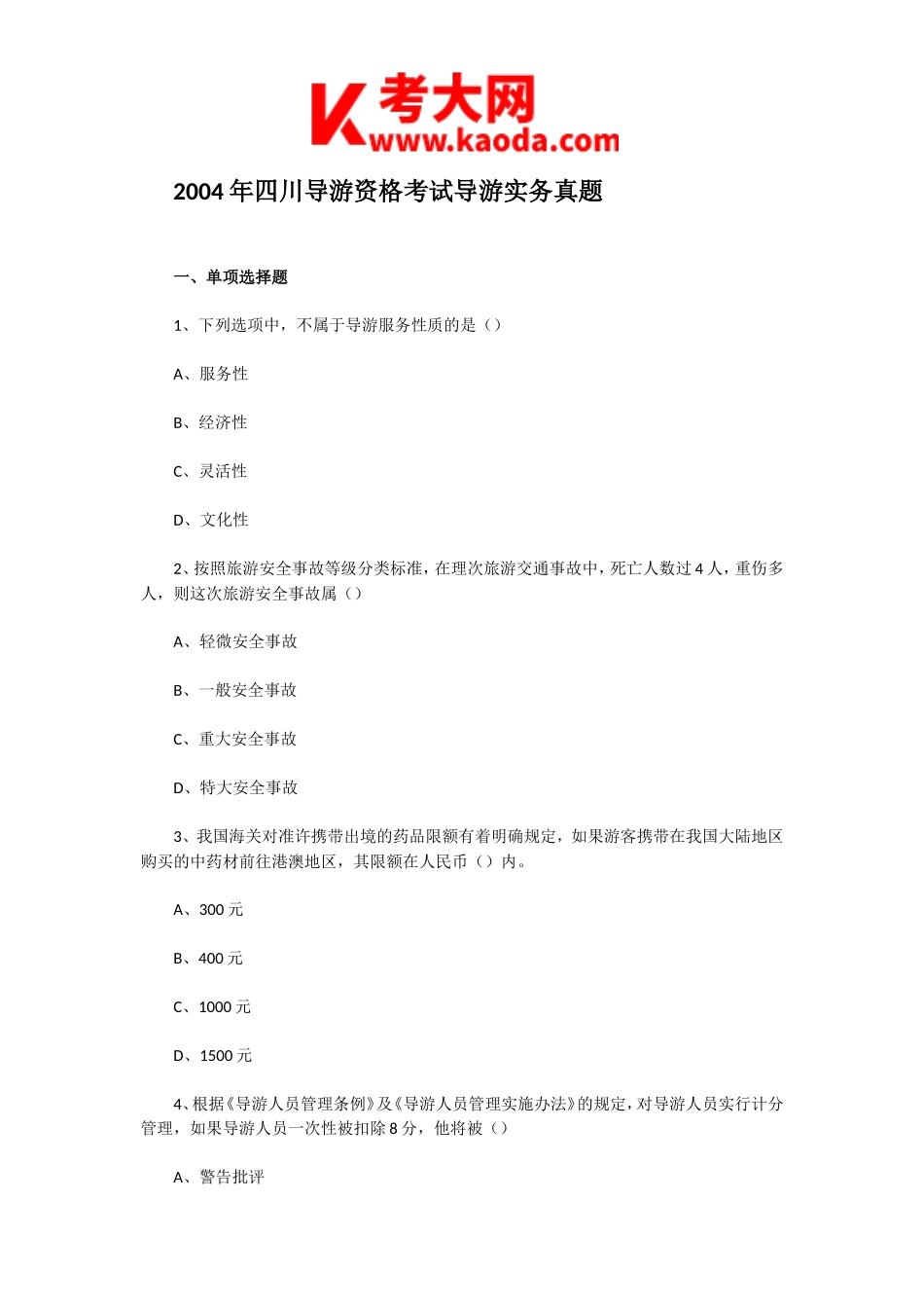 考大网_2004年四川导游资格考试导游实务真题kaoda.com.doc_第1页