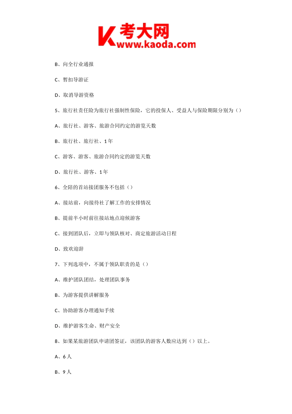 考大网_2004年四川导游资格考试导游实务真题kaoda.com.doc_第2页