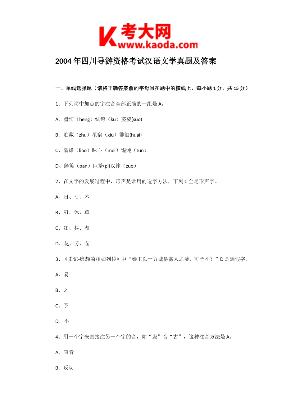 考大网_2004年四川导游资格考试汉语文学真题及答案kaoda.com.doc_第1页