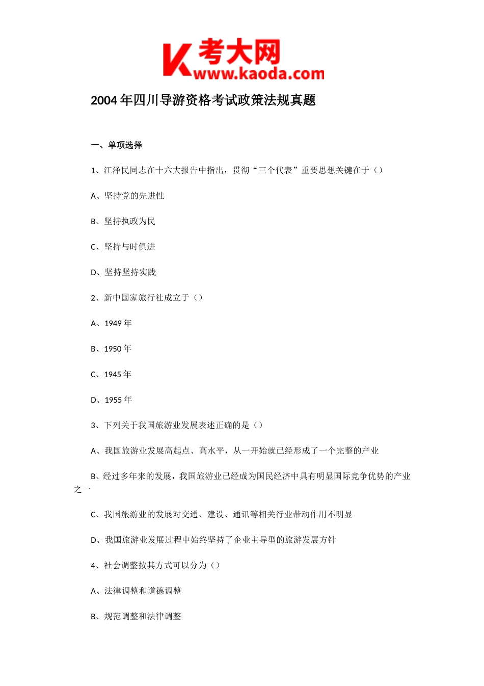 考大网_2004年四川导游资格考试政策法规真题kaoda.com.doc_第1页