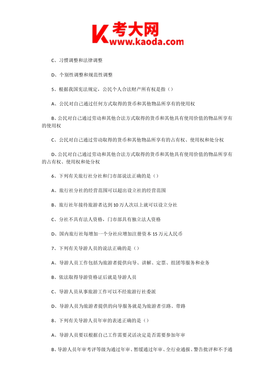 考大网_2004年四川导游资格考试政策法规真题kaoda.com.doc_第2页