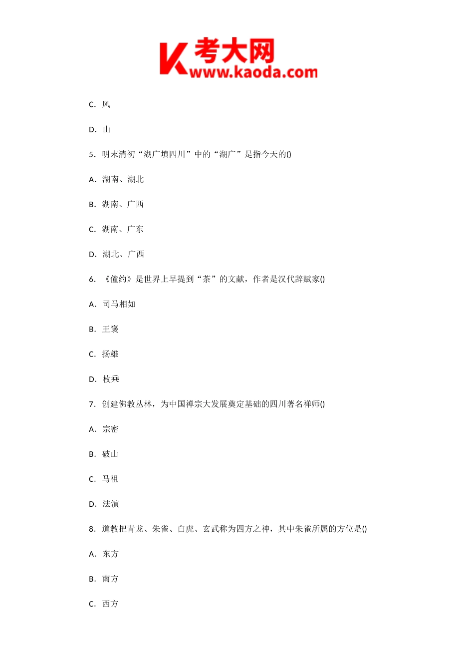 考大网_2005年四川导游资格考试导游基础知识真题kaoda.com.doc_第2页