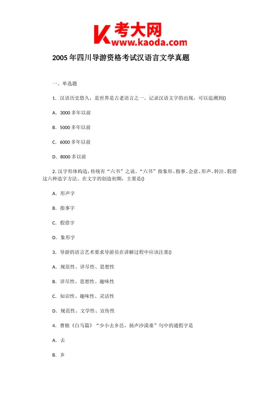 考大网_2005年四川导游资格考试汉语言文学真题kaoda.com.doc_第1页