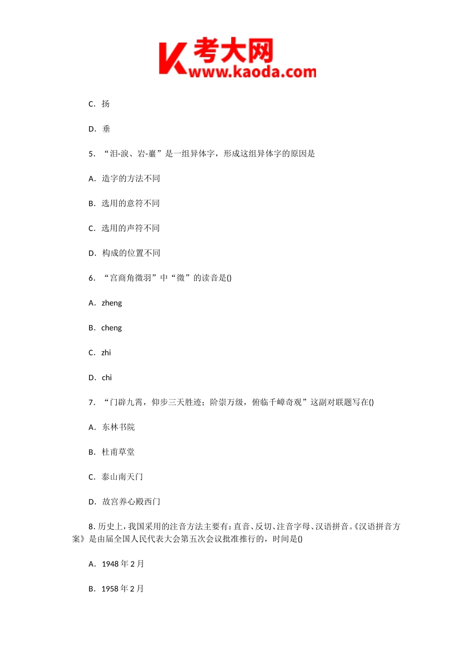 考大网_2005年四川导游资格考试汉语言文学真题kaoda.com.doc_第2页