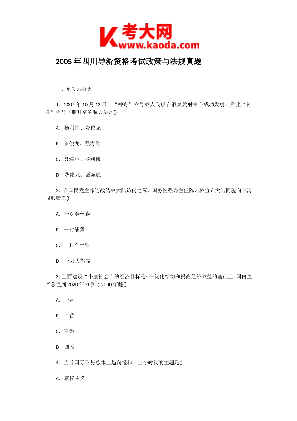 考大网_2005年四川导游资格考试政策与法规真题kaoda.com.doc_第1页