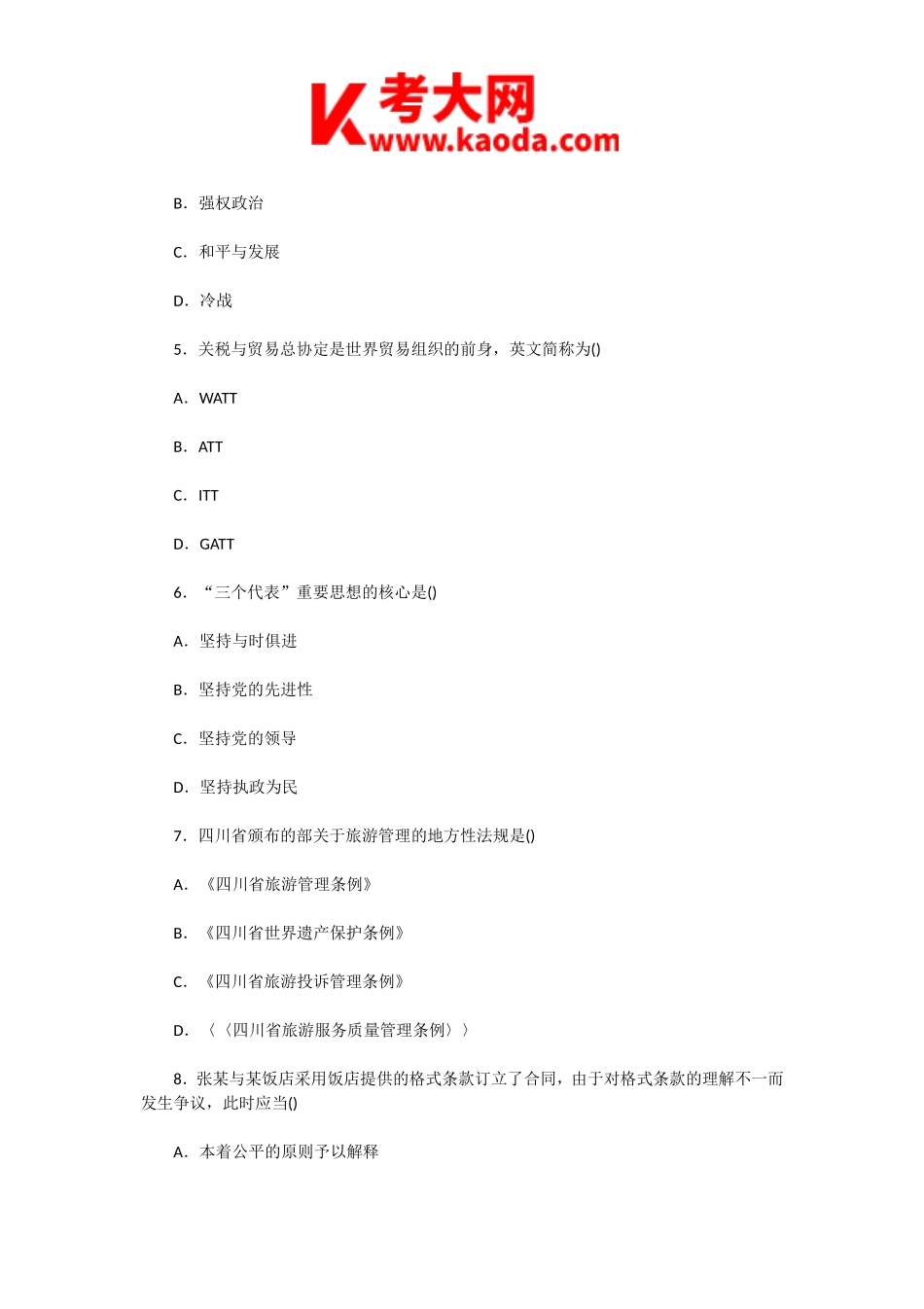 考大网_2005年四川导游资格考试政策与法规真题kaoda.com.doc_第2页