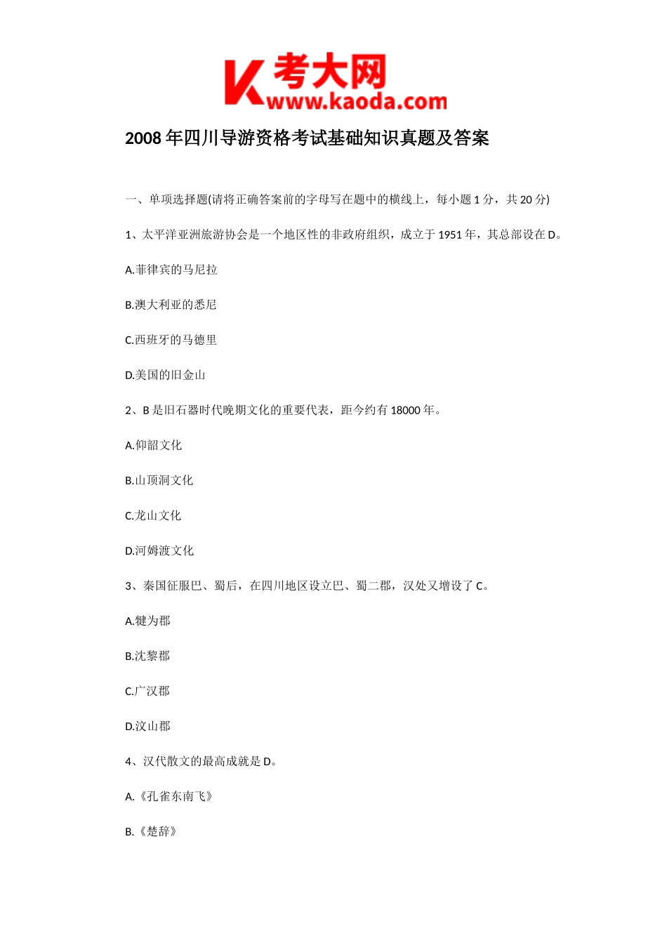 考大网_2008年四川导游资格考试基础知识真题及答案kaoda.com.doc_第1页