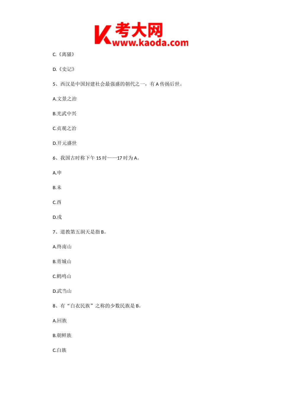 考大网_2008年四川导游资格考试基础知识真题及答案kaoda.com.doc_第2页