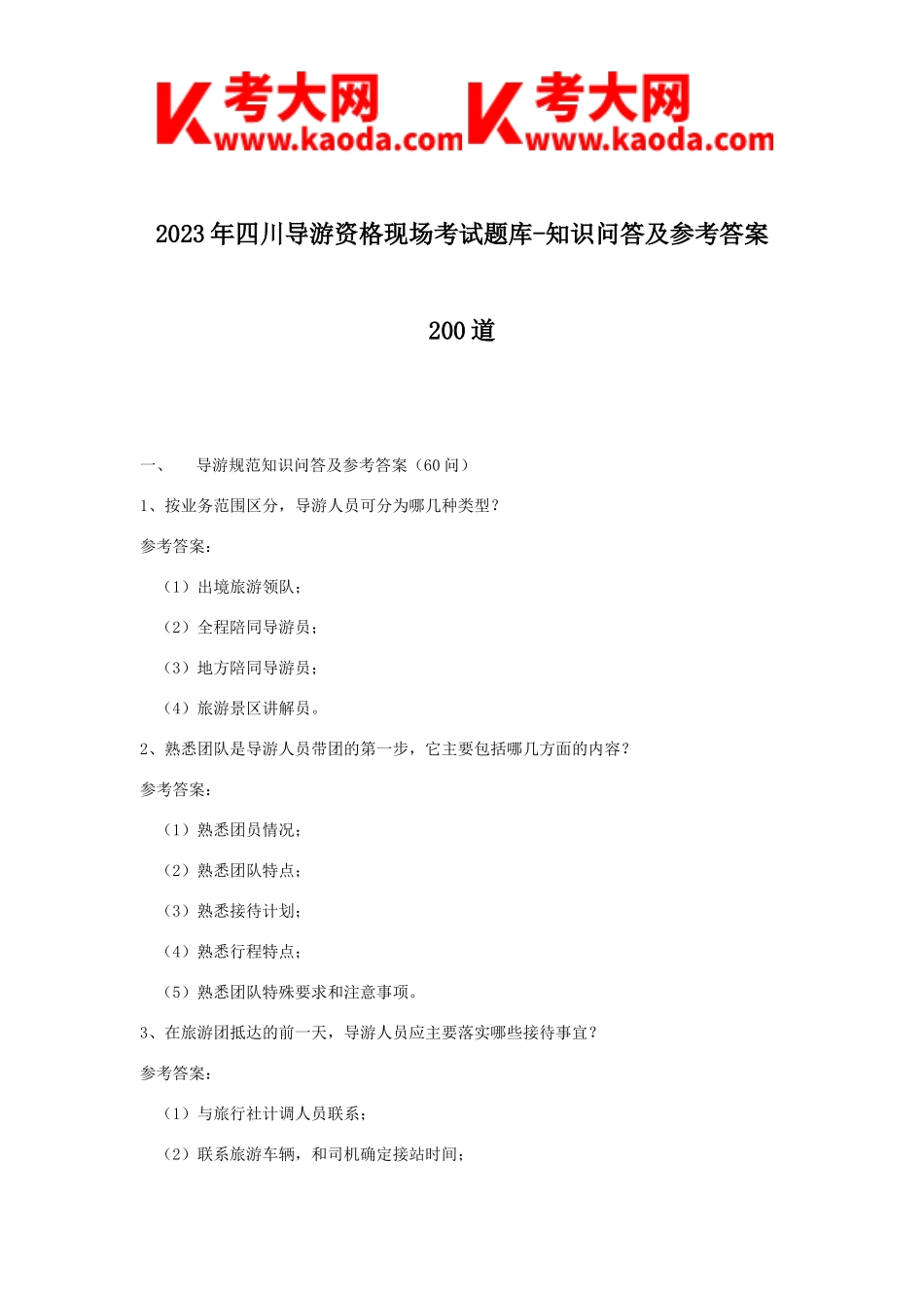 考大网_2023年四川导游资格现场考试题库-知识问答及参考答案200道kaoda.com.doc_第1页