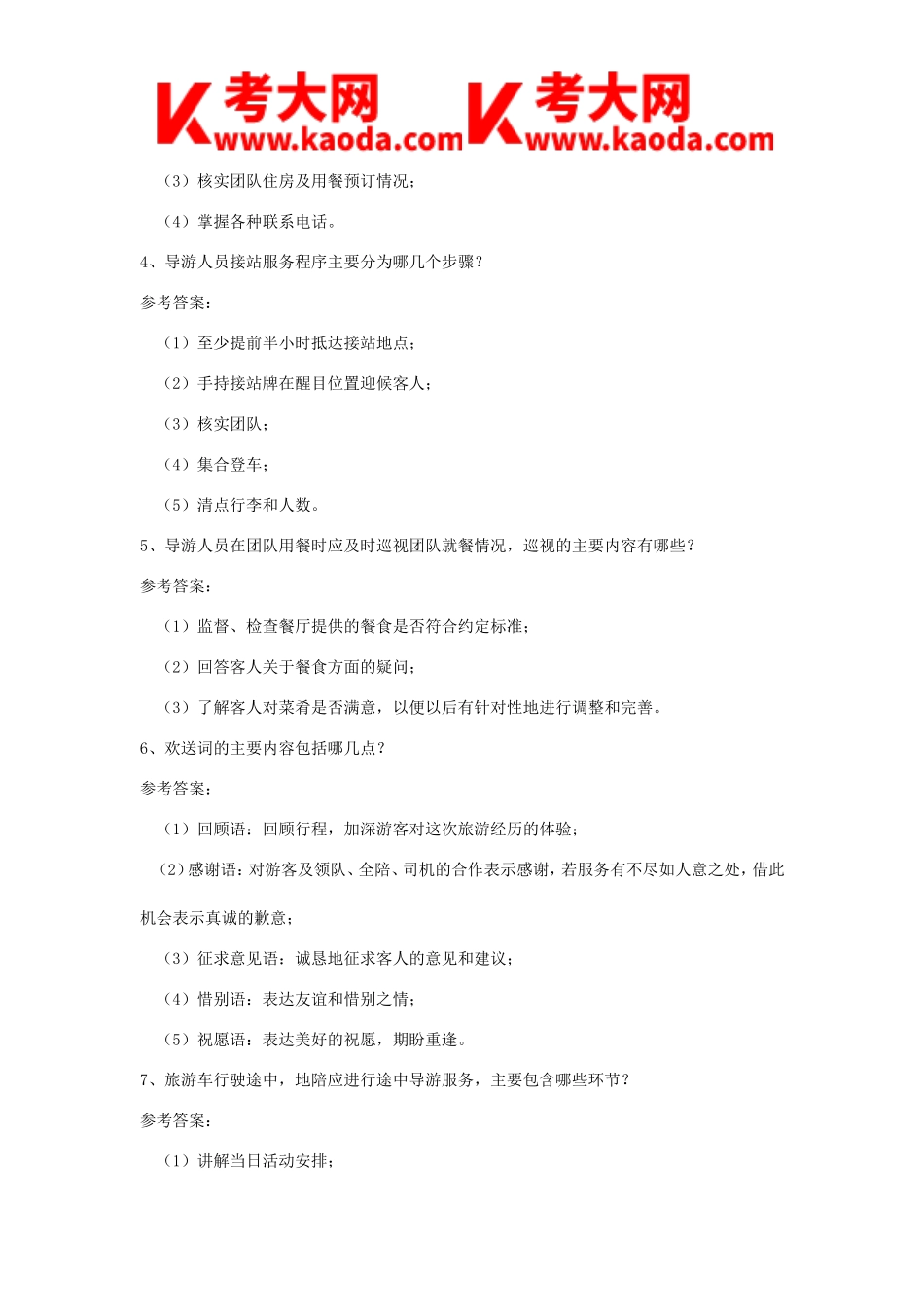 考大网_2023年四川导游资格现场考试题库-知识问答及参考答案200道kaoda.com.doc_第2页