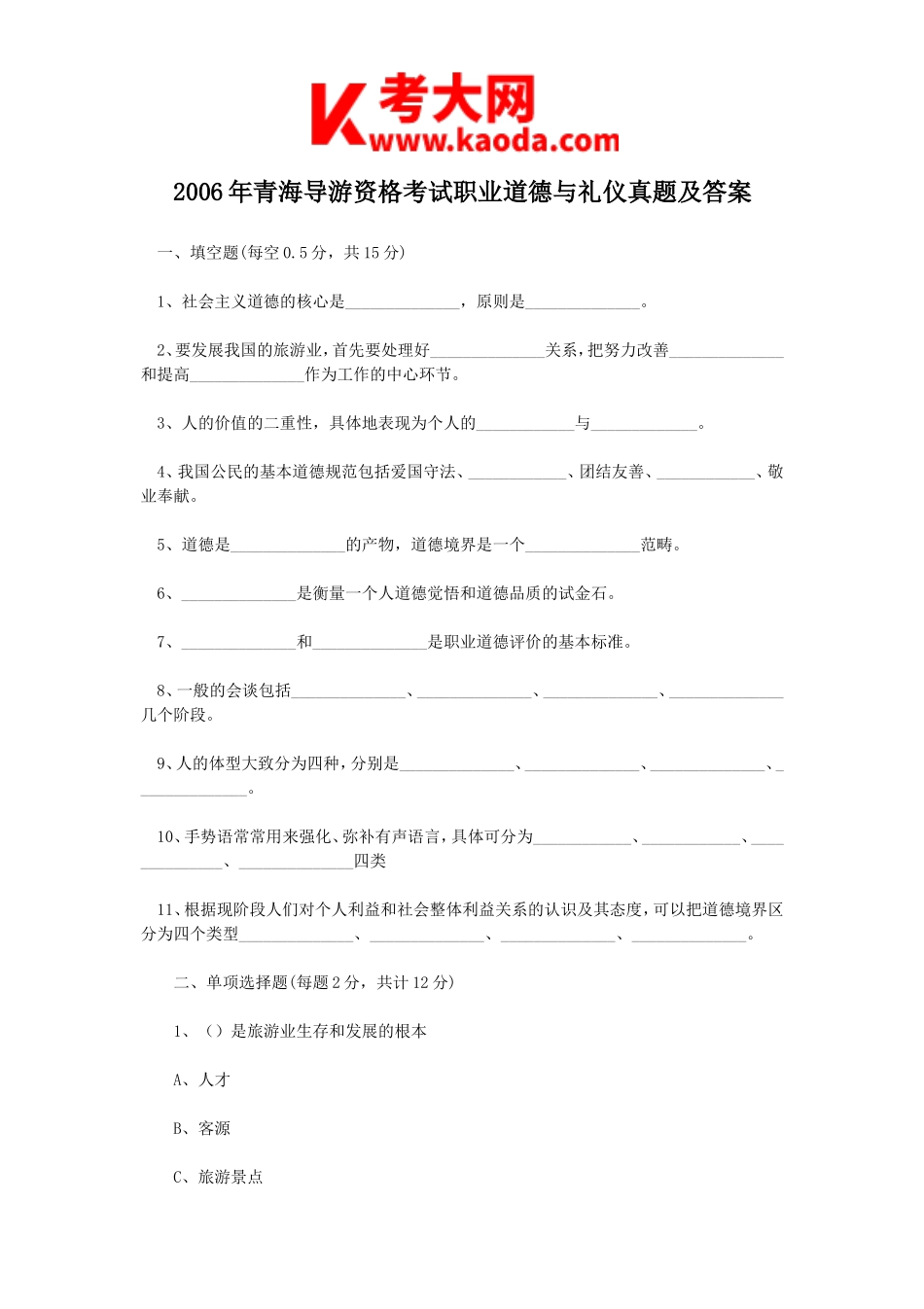 考大网_　2006年青海导游资格考试职业道德与礼仪真题及答案kaoda.com.doc_第1页