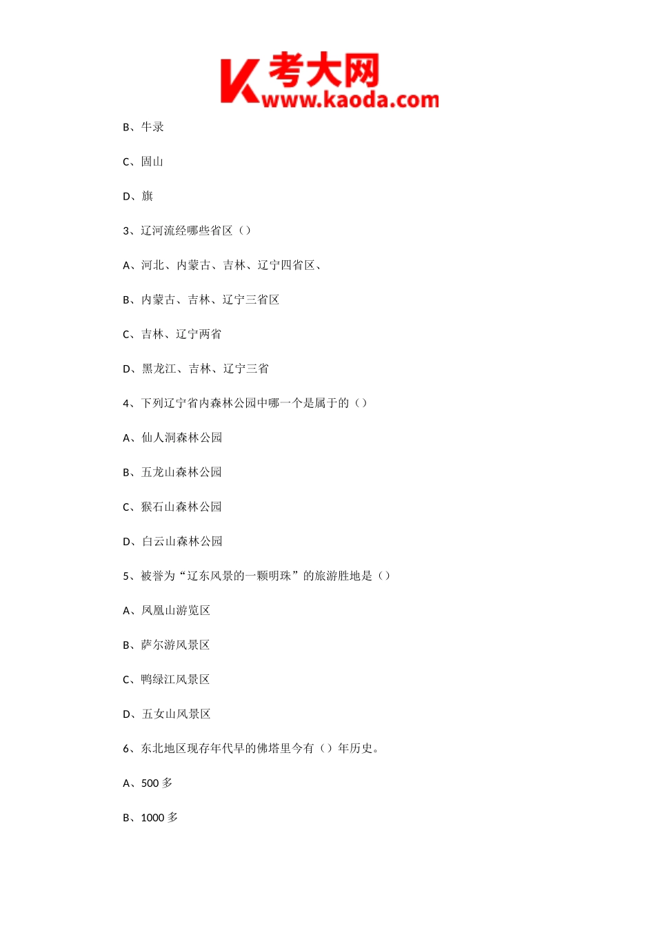 考大网_2000年辽宁导游资格考试导游基础知识真题及答案kaoda.com.doc_第2页