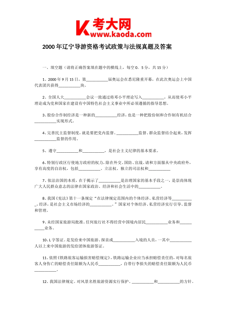 考大网_2000年辽宁导游资格考试政策与法规真题及答案kaoda.com.doc_第1页