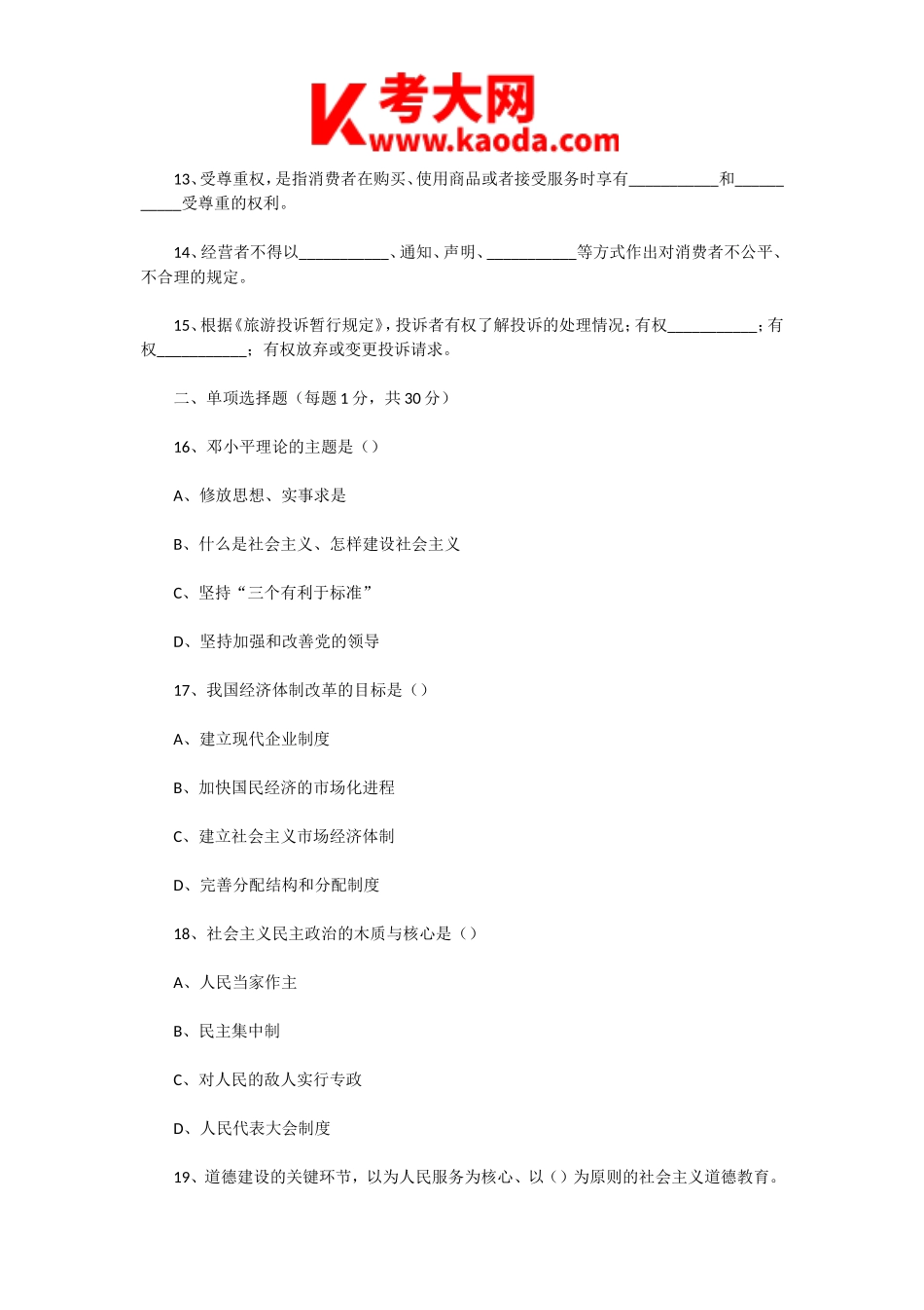 考大网_2000年辽宁导游资格考试政策与法规真题及答案kaoda.com.doc_第2页