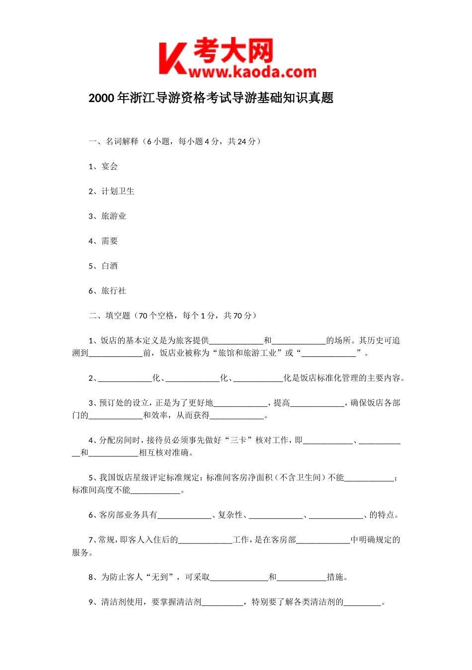 考大网_2000年浙江导游资格考试导游基础知识真题kaoda.com.doc_第1页