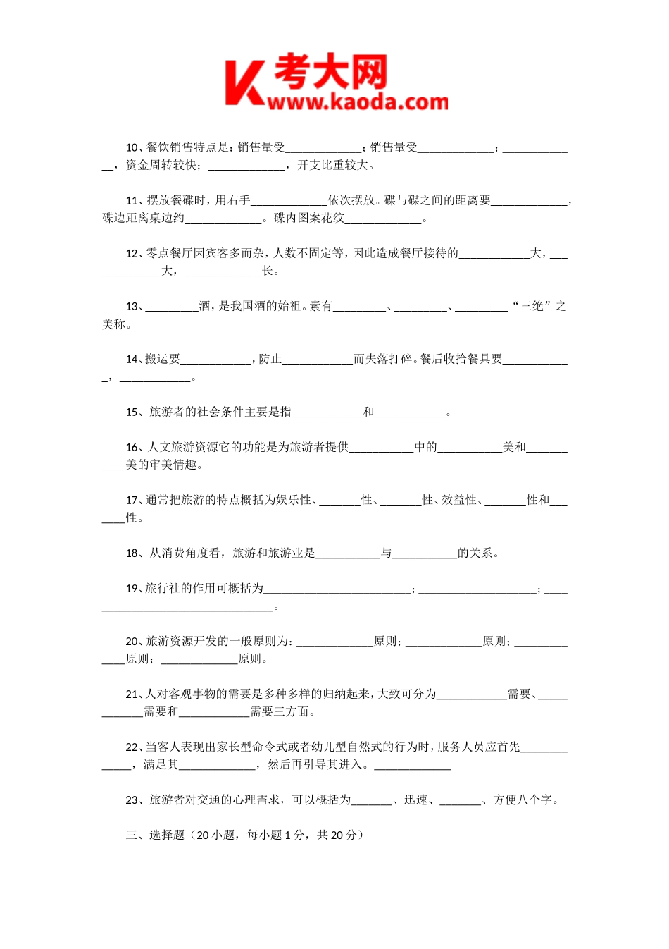 考大网_2000年浙江导游资格考试导游基础知识真题kaoda.com.doc_第2页