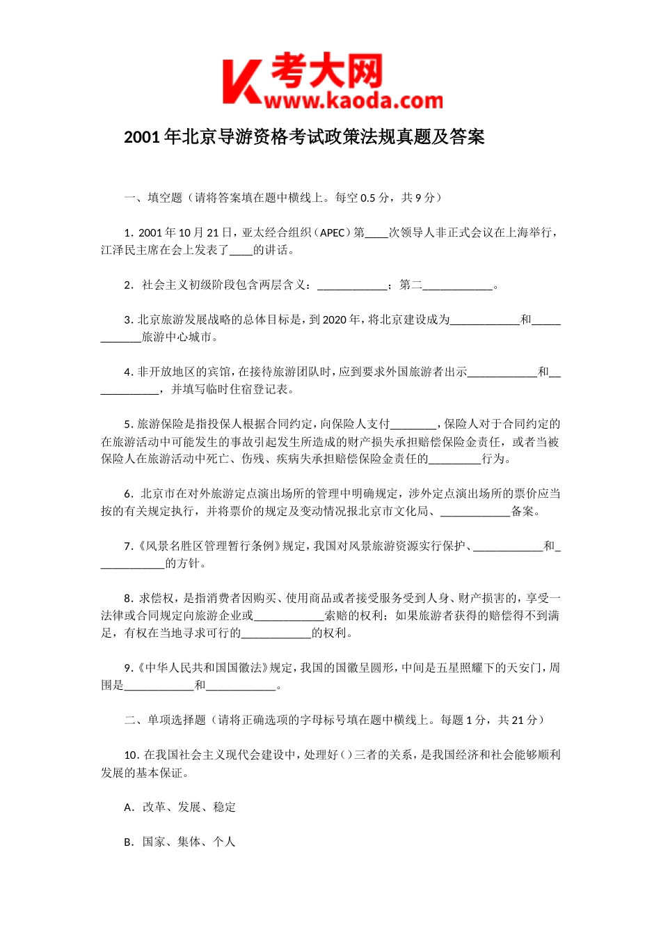 考大网_2001年北京导游资格考试政策法规真题及答案kaoda.com.doc_第1页