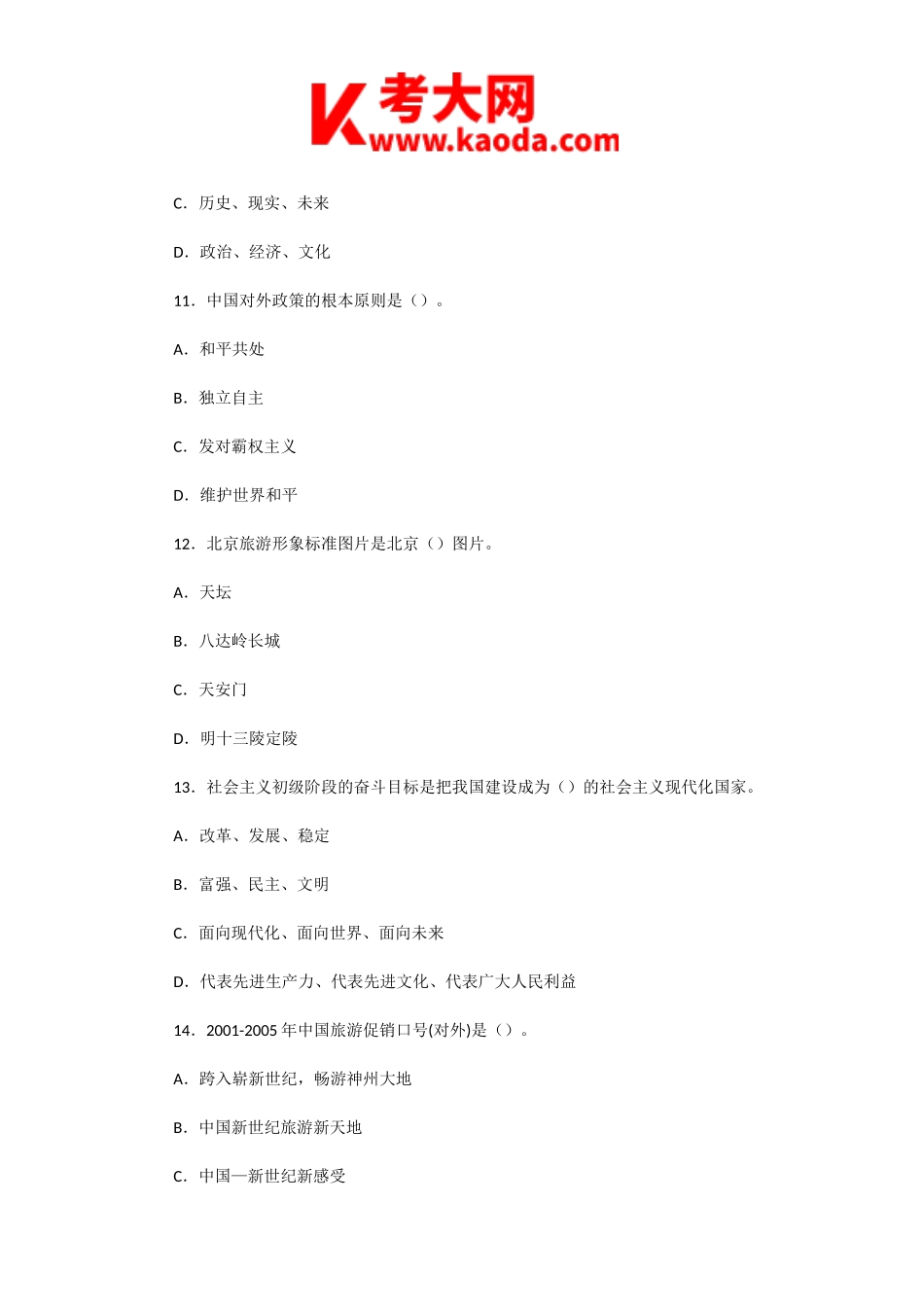 考大网_2001年北京导游资格考试政策法规真题及答案kaoda.com.doc_第2页