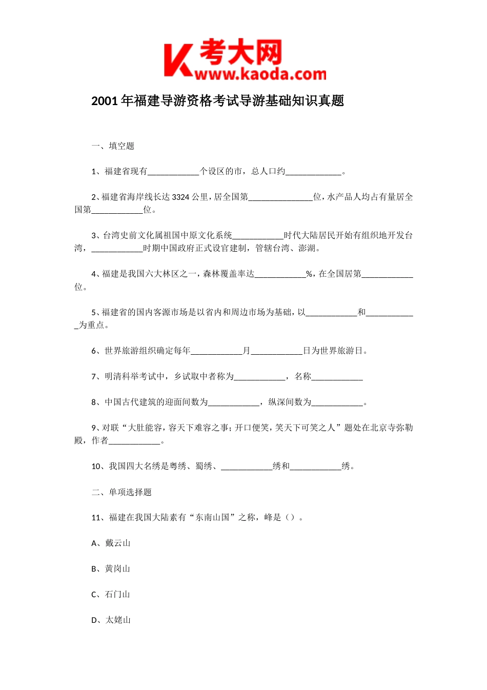 考大网_2001年福建导游资格考试导游基础知识真题kaoda.com.doc_第1页