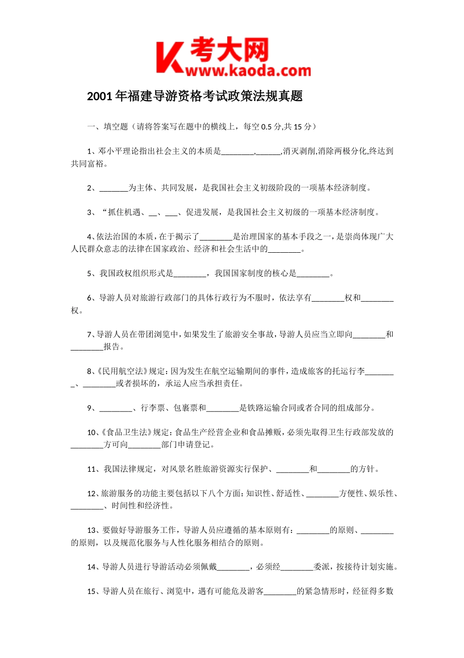 考大网_2001年福建导游资格考试政策法规真题kaoda.com.doc_第1页