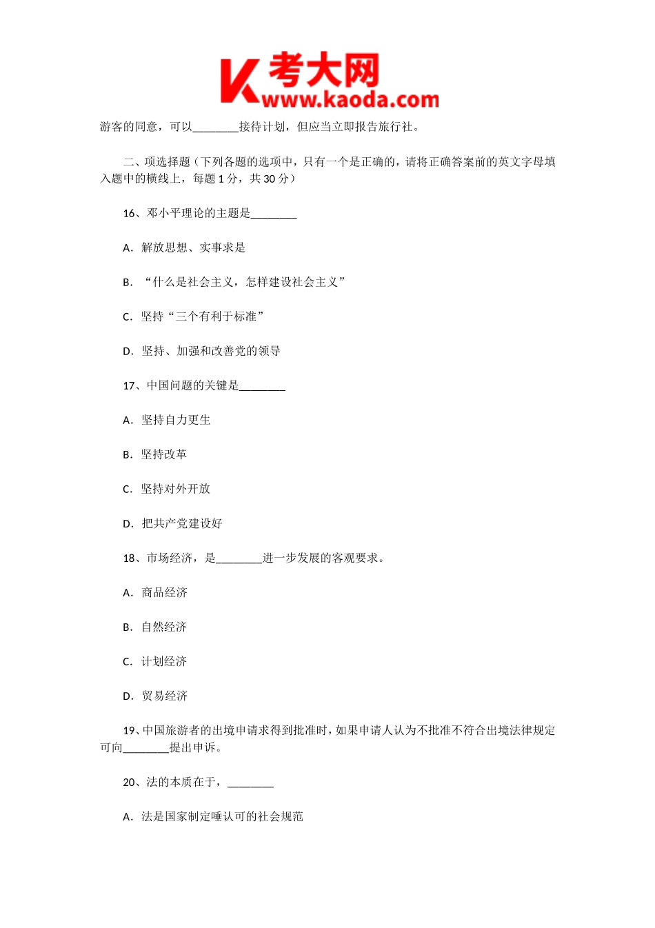 考大网_2001年福建导游资格考试政策法规真题kaoda.com.doc_第2页