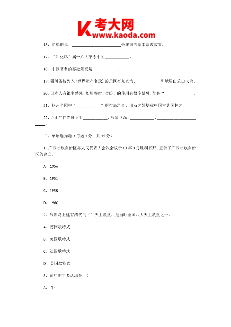 考大网_2001年广西导游资格考试导游基础知识真题kaoda.com.doc_第2页