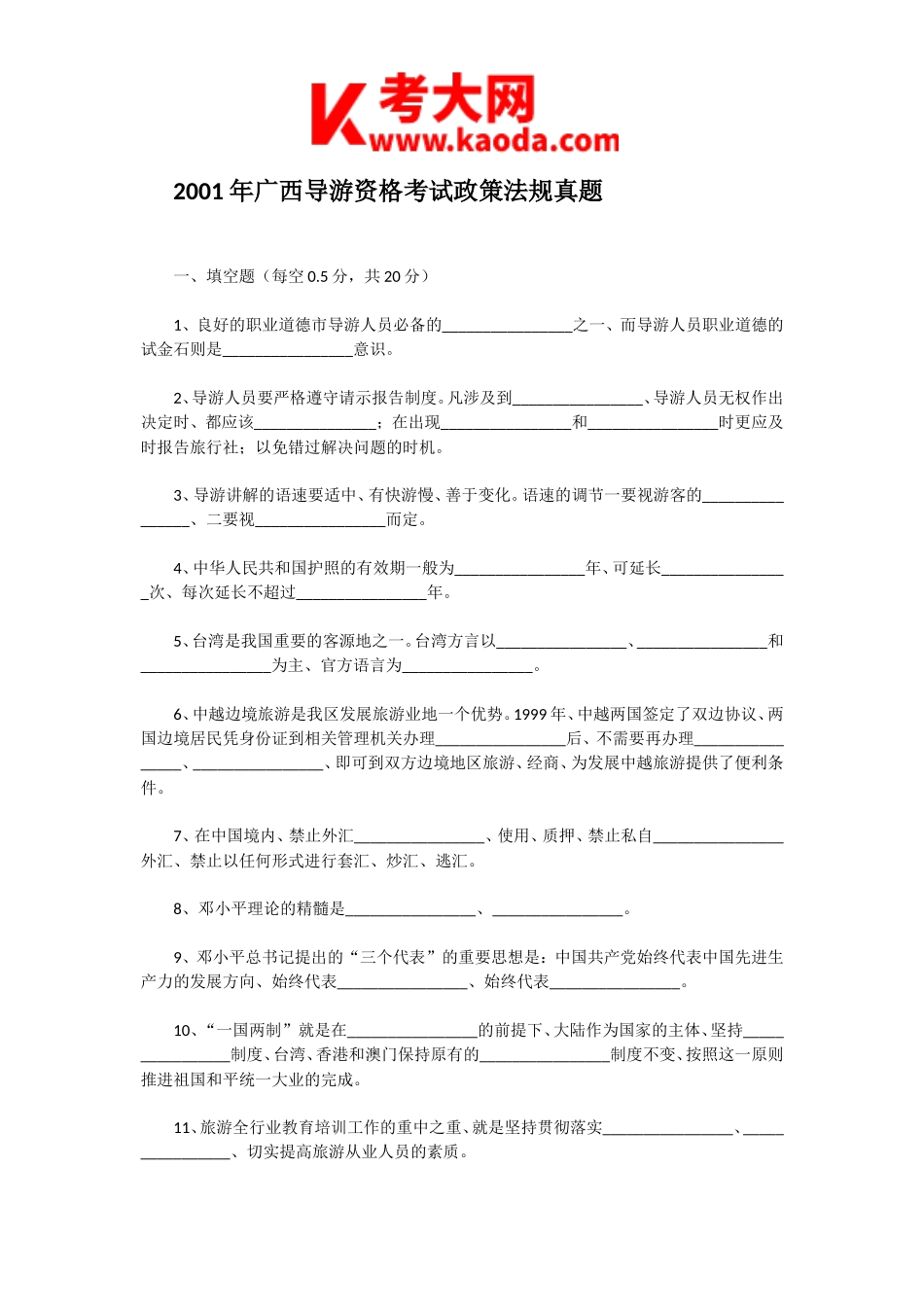 考大网_2001年广西导游资格考试政策法规真题kaoda.com.doc_第1页