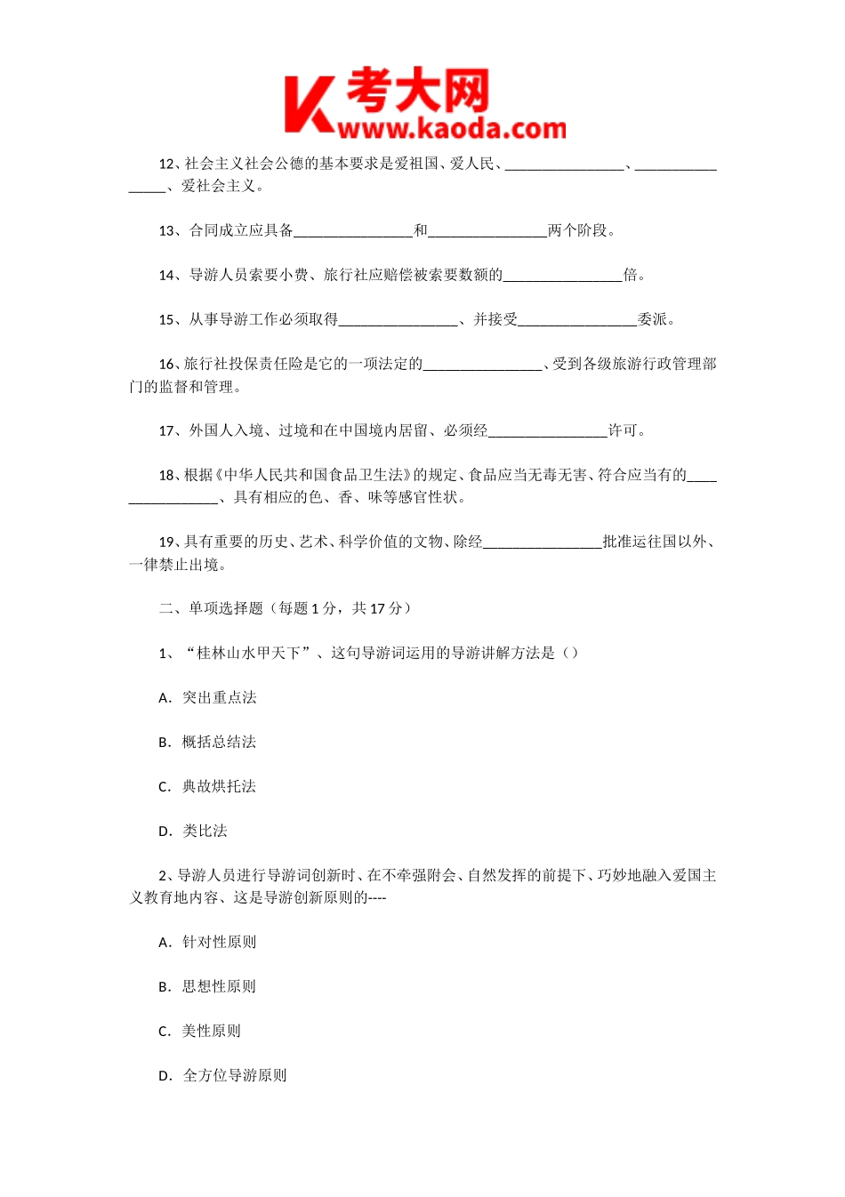 考大网_2001年广西导游资格考试政策法规真题kaoda.com.doc_第2页