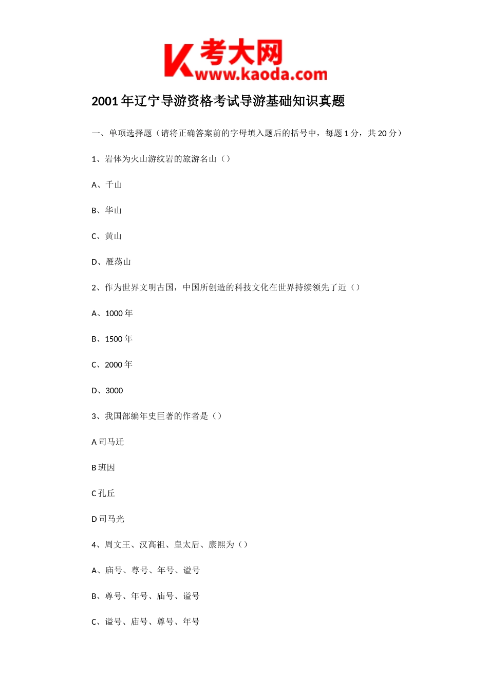考大网_2001年辽宁导游资格考试导游基础知识真题kaoda.com.doc_第1页