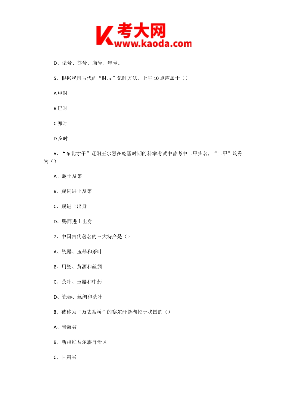 考大网_2001年辽宁导游资格考试导游基础知识真题kaoda.com.doc_第2页