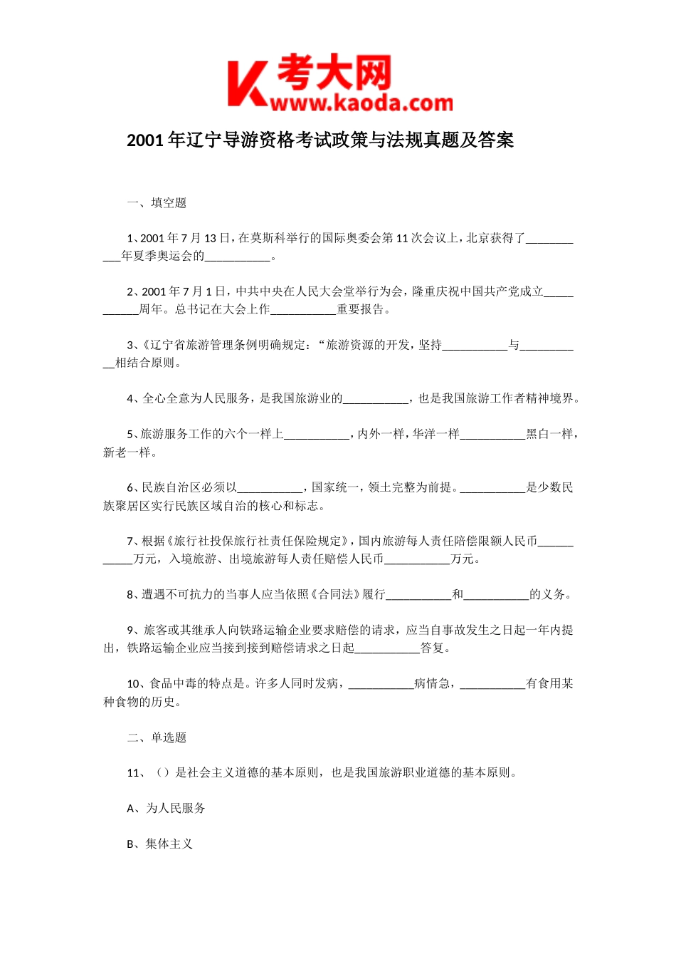 考大网_2001年辽宁导游资格考试政策与法规真题及答案kaoda.com.doc_第1页