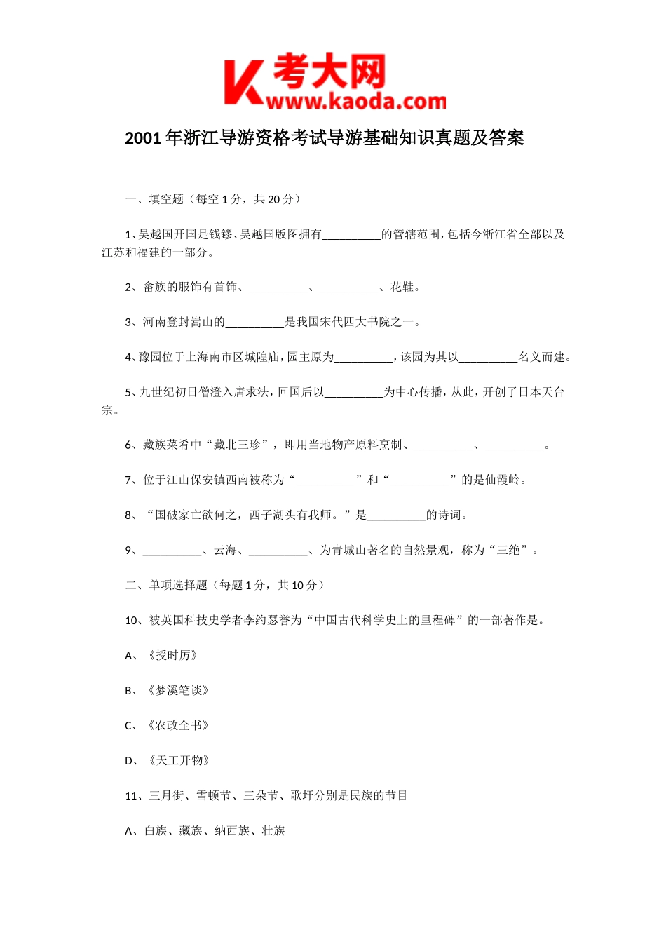 考大网_2001年浙江导游资格考试导游基础知识真题及答案kaoda.com.doc_第1页