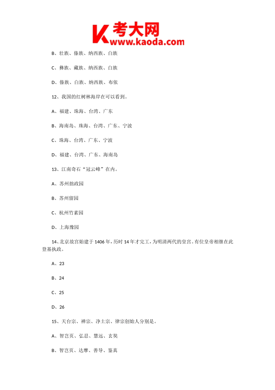 考大网_2001年浙江导游资格考试导游基础知识真题及答案kaoda.com.doc_第2页