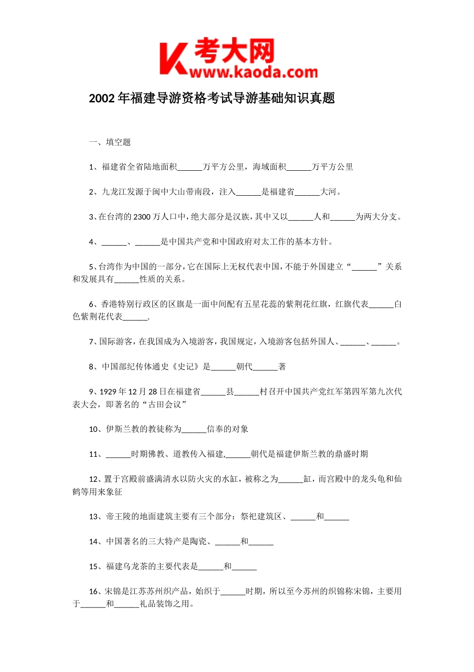 考大网_2002年福建导游资格考试导游基础知识真题kaoda.com.doc_第1页