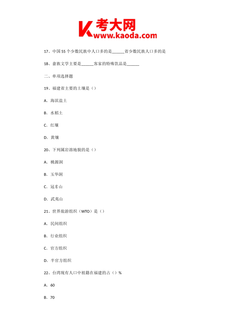 考大网_2002年福建导游资格考试导游基础知识真题kaoda.com.doc_第2页
