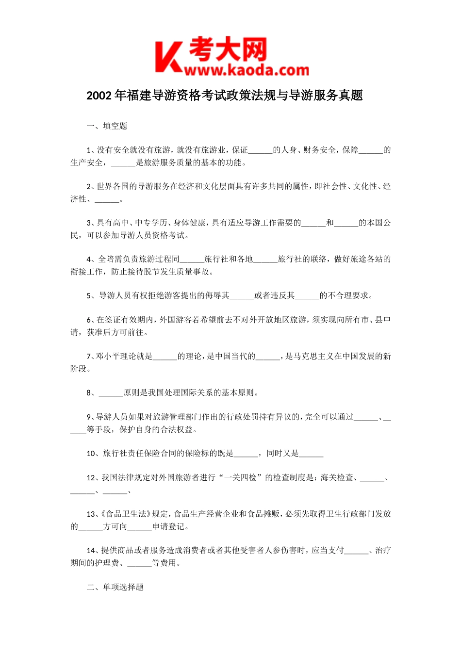 考大网_2002年福建导游资格考试政策法规与导游服务真题kaoda.com.doc_第1页