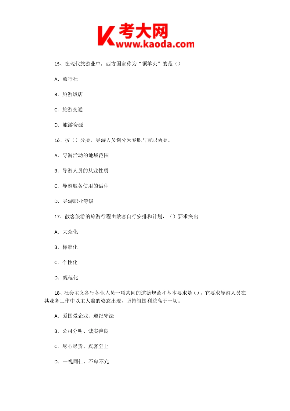 考大网_2002年福建导游资格考试政策法规与导游服务真题kaoda.com.doc_第2页