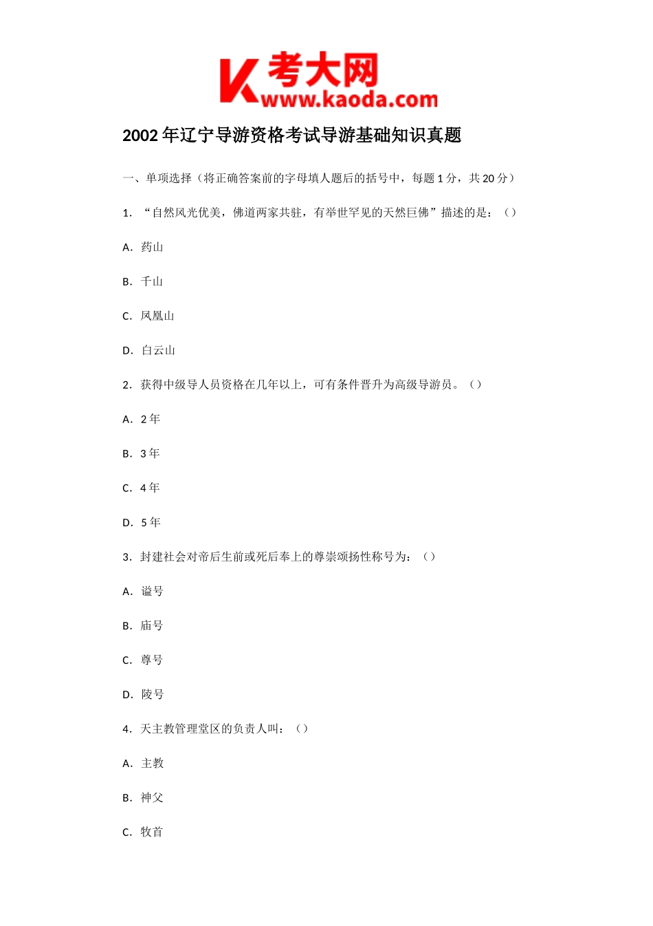 考大网_2002年辽宁导游资格考试导游基础知识真题kaoda.com.doc_第1页