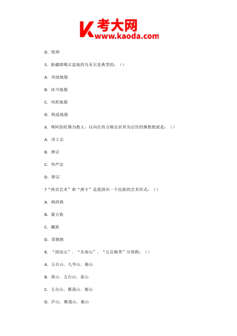 考大网_2002年辽宁导游资格考试导游基础知识真题kaoda.com.doc_第2页