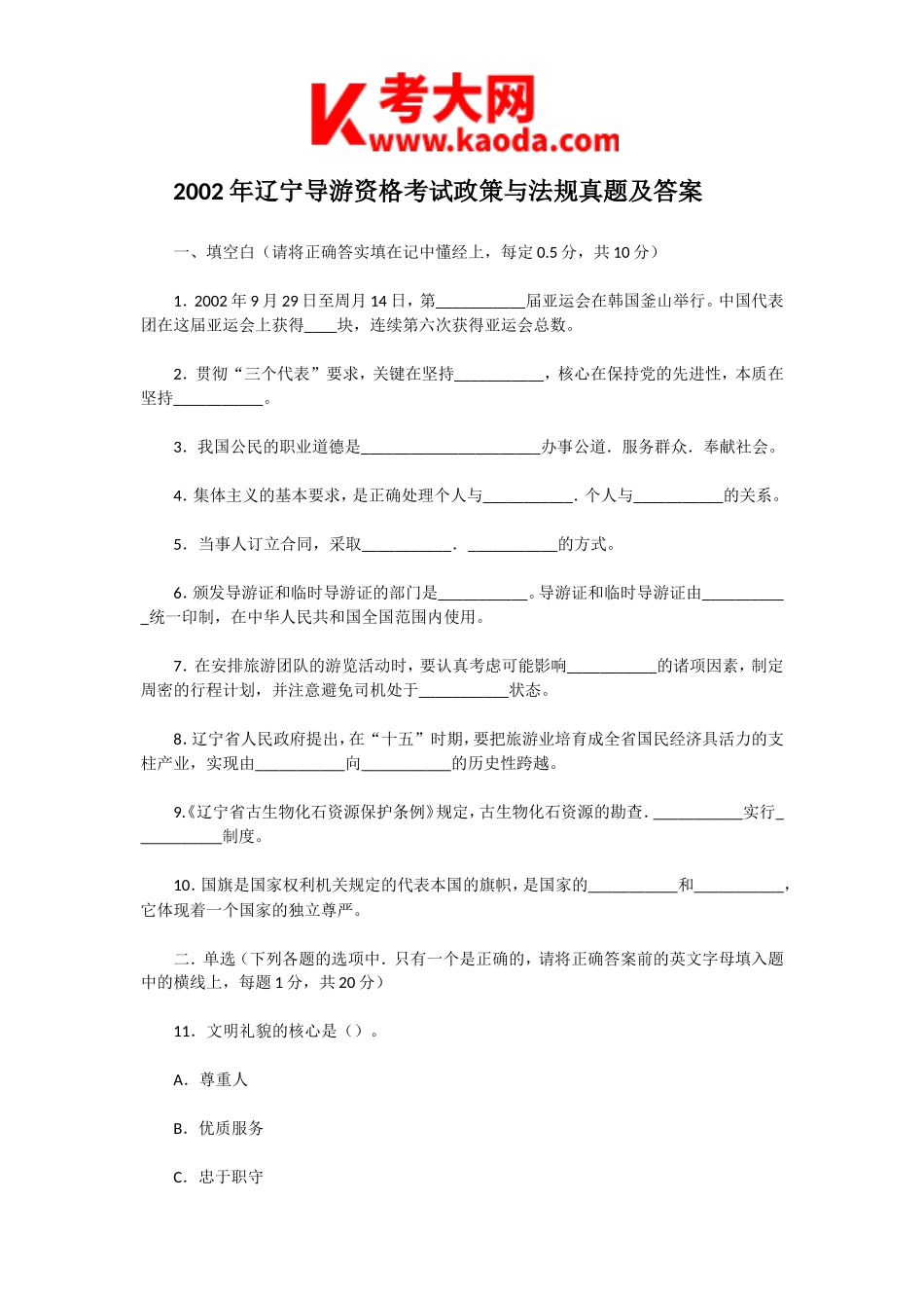 考大网_2002年辽宁导游资格考试政策与法规真题及答案kaoda.com.doc_第1页