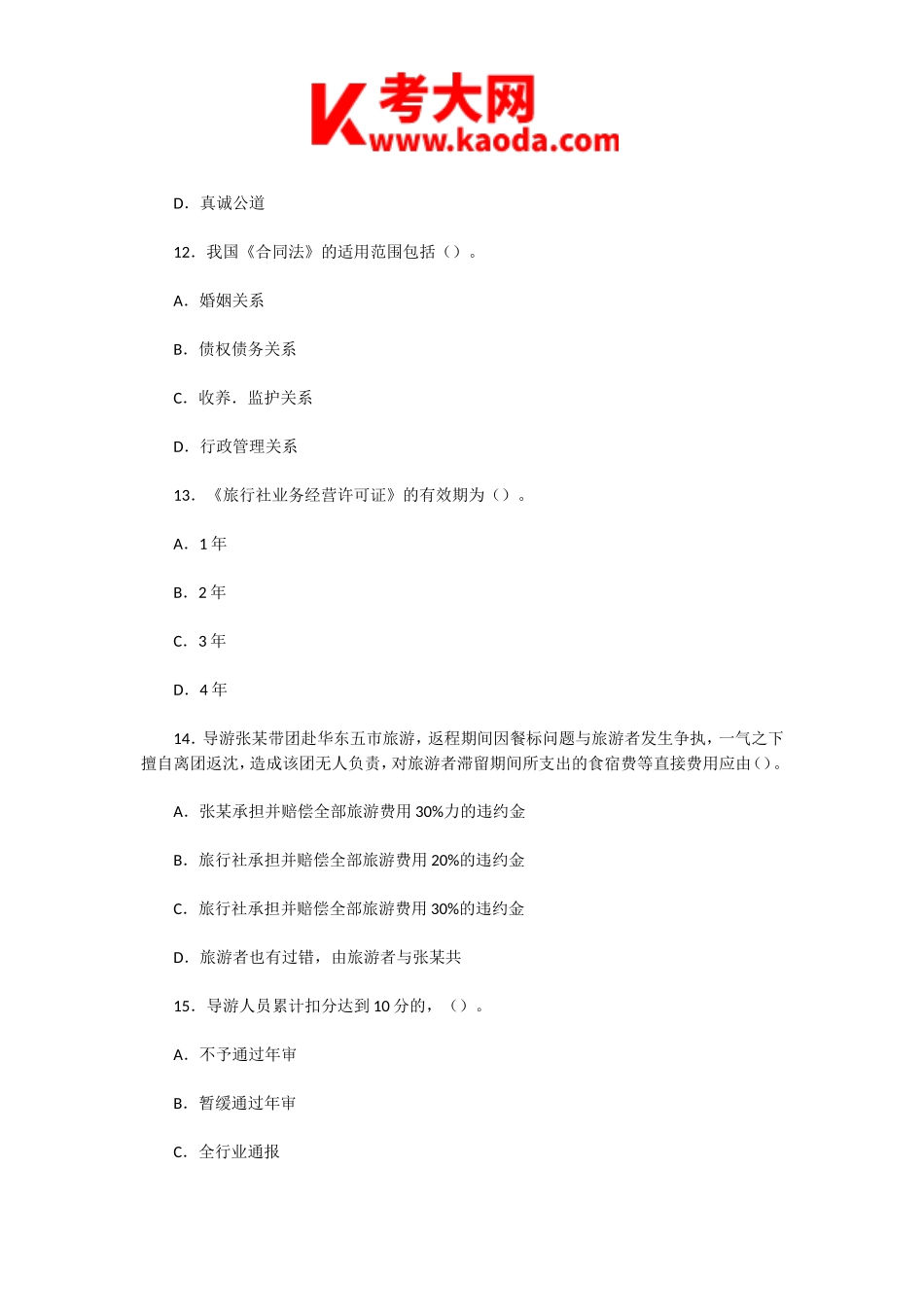 考大网_2002年辽宁导游资格考试政策与法规真题及答案kaoda.com.doc_第2页