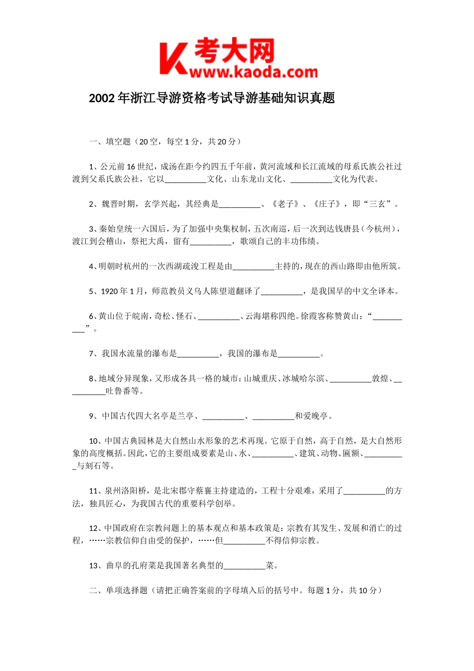 考大网_2002年浙江导游资格考试导游基础知识真题kaoda.com.doc_第1页