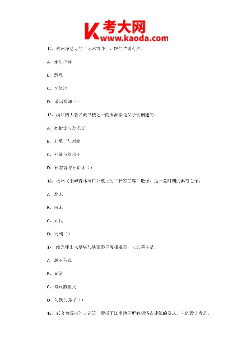 考大网_2002年浙江导游资格考试导游基础知识真题kaoda.com.doc_第2页