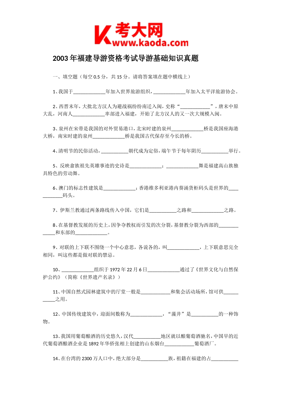 考大网_2003年福建导游资格考试导游基础知识真题kaoda.com.doc_第1页