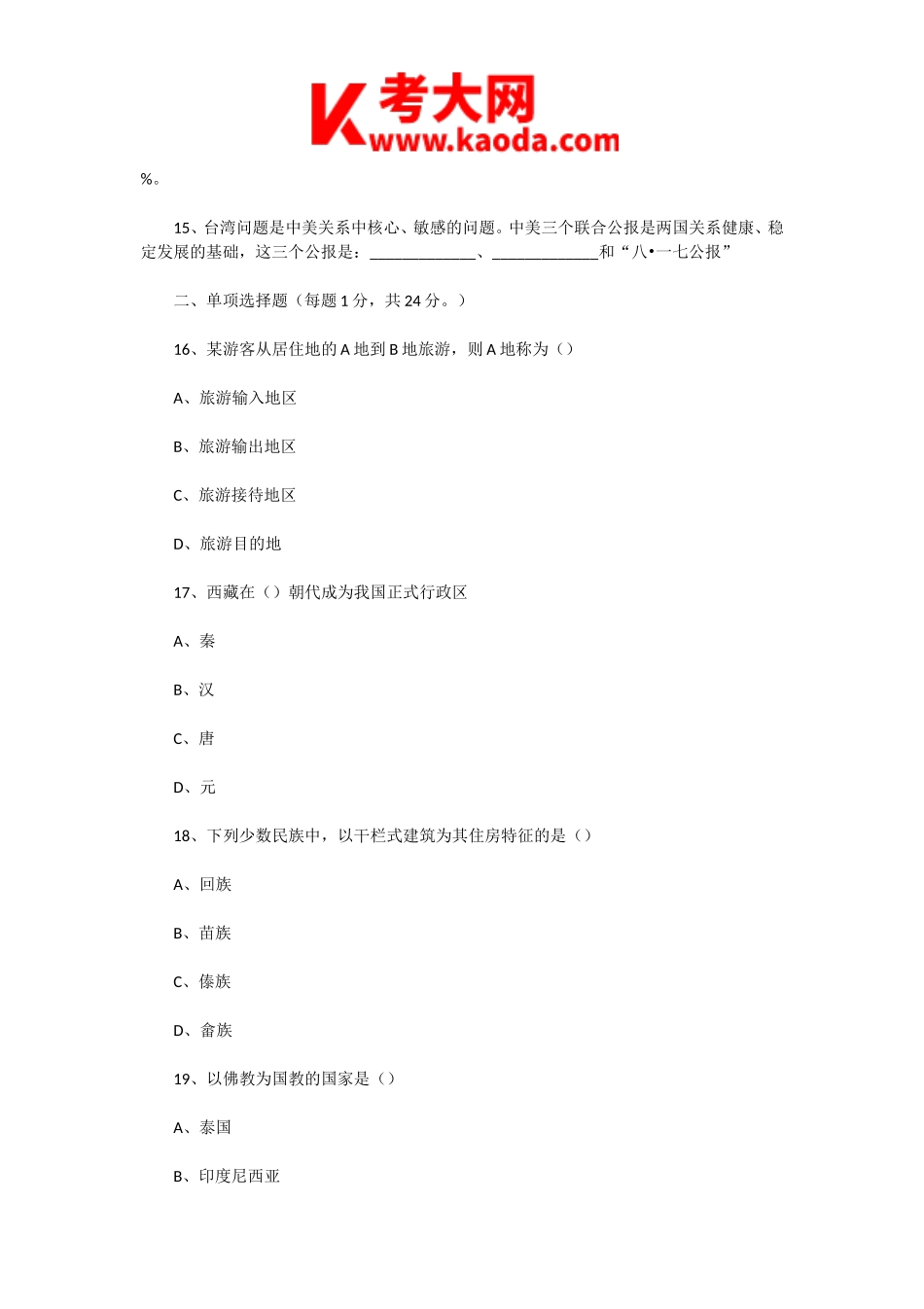 考大网_2003年福建导游资格考试导游基础知识真题kaoda.com.doc_第2页