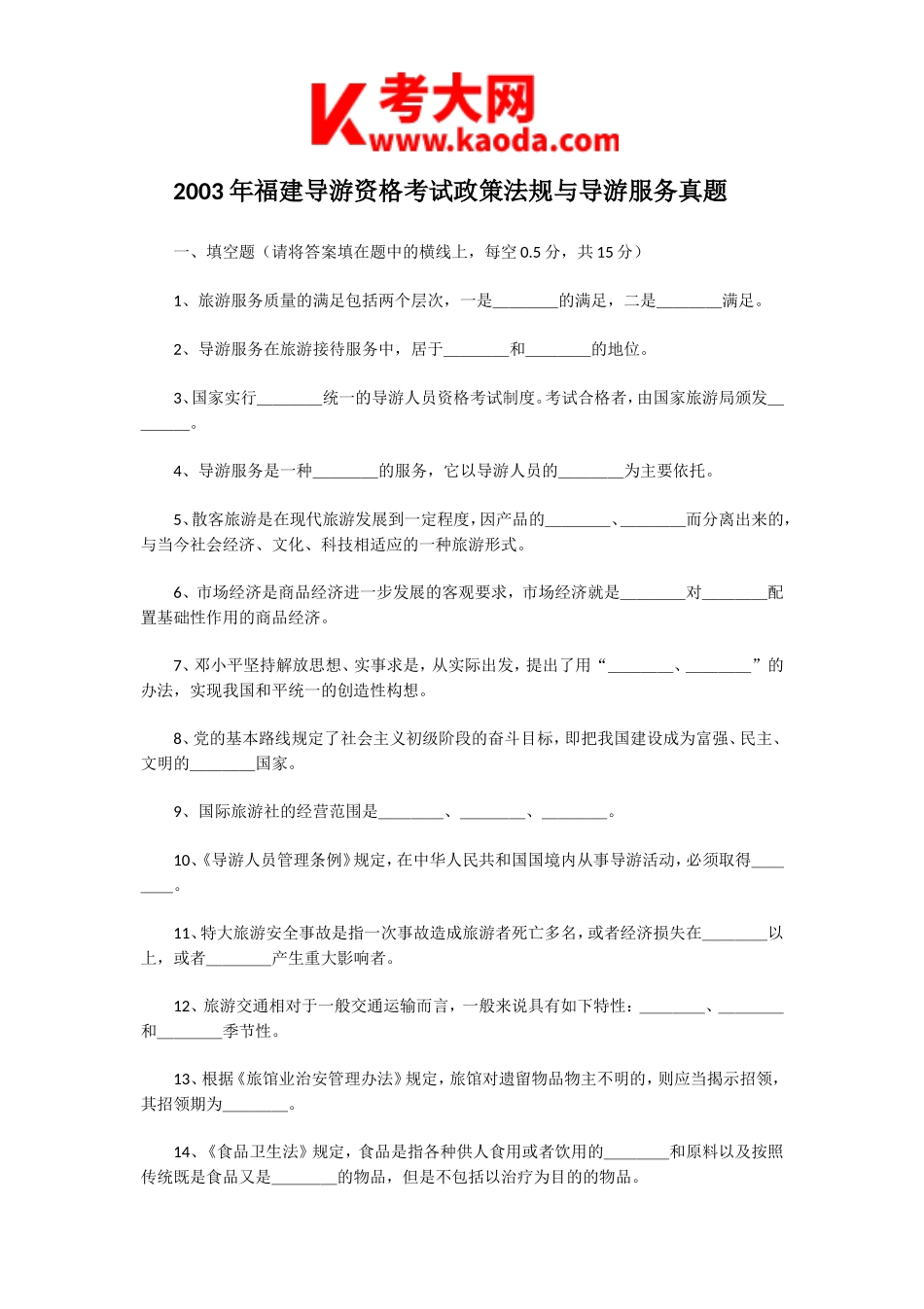 考大网_2003年福建导游资格考试政策法规与导游服务真题kaoda.com.doc_第1页