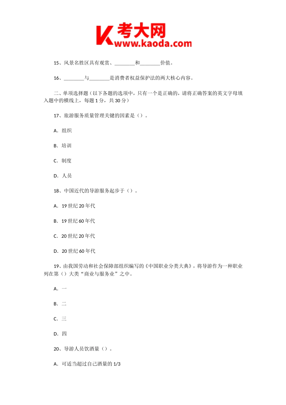 考大网_2003年福建导游资格考试政策法规与导游服务真题kaoda.com.doc_第2页
